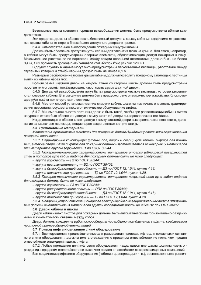 ГОСТ Р 52382-2005, страница 10