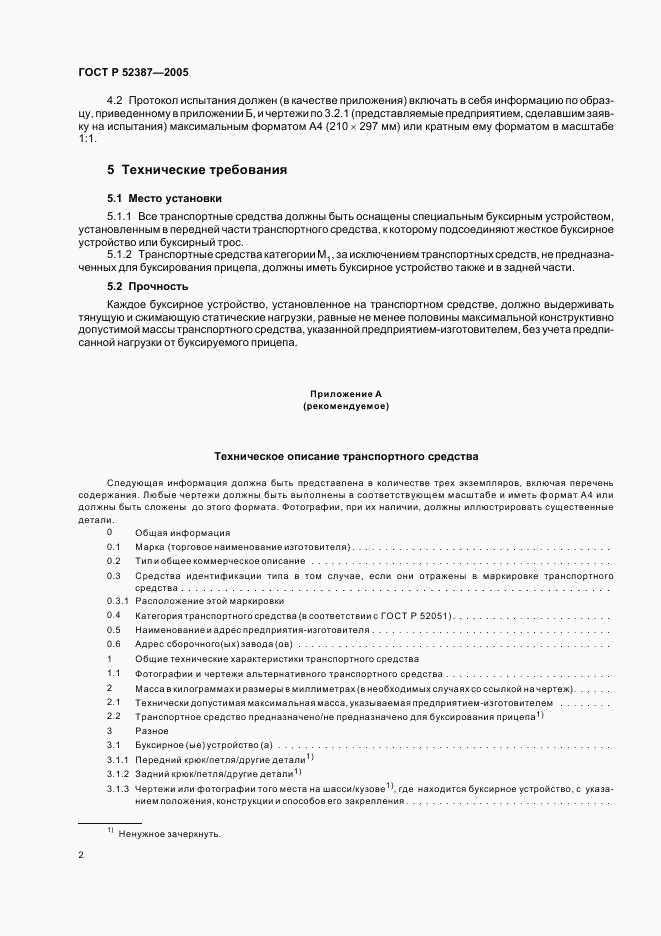 ГОСТ Р 52387-2005, страница 5