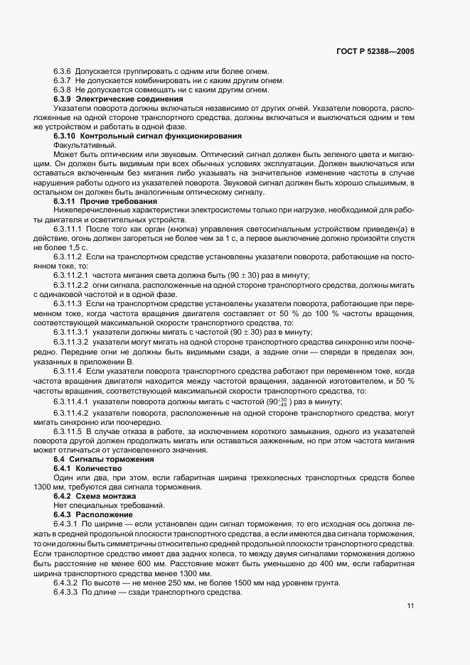 ГОСТ Р 52388-2005, страница 14