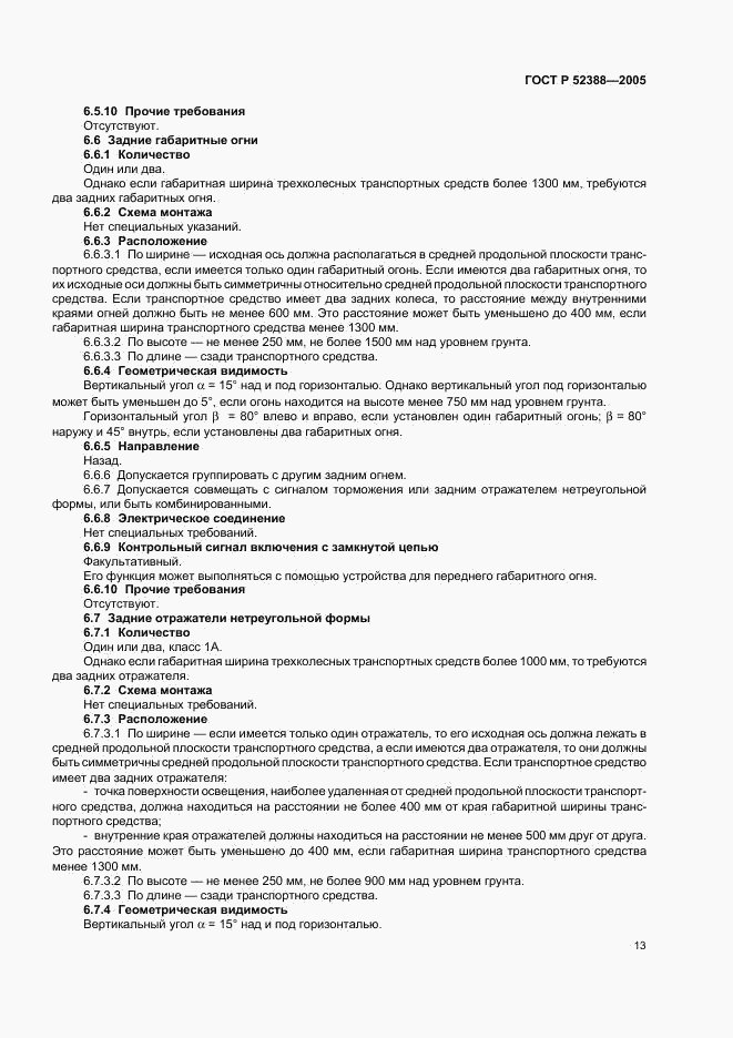 ГОСТ Р 52388-2005, страница 16