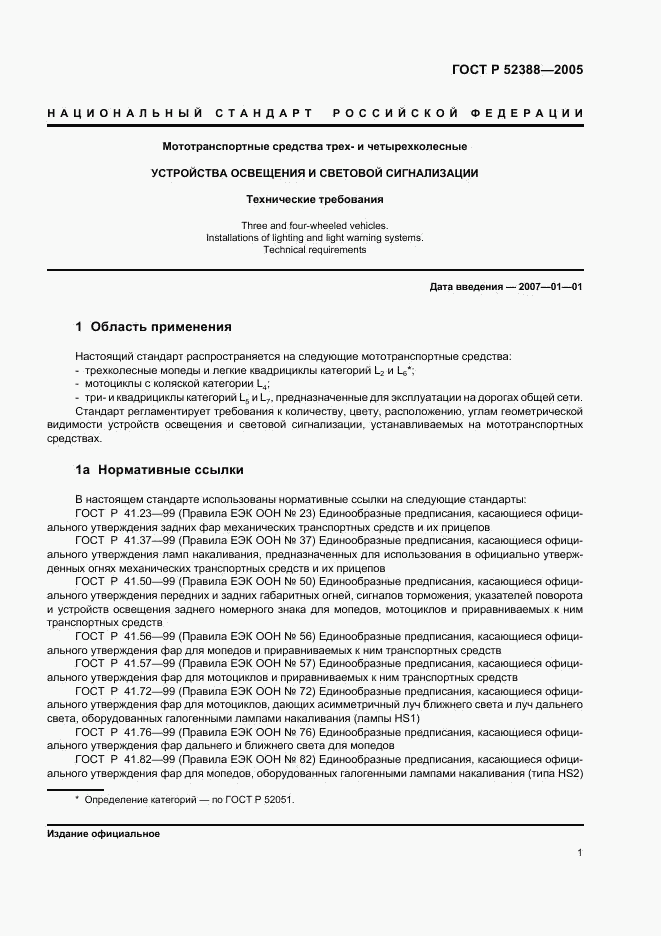 ГОСТ Р 52388-2005, страница 4