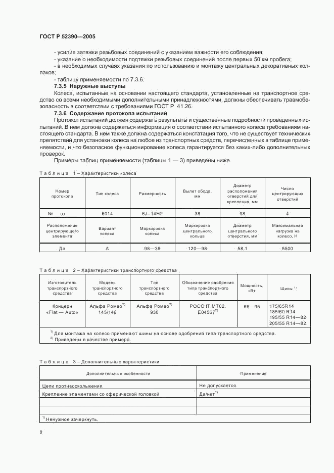 ГОСТ Р 52390-2005, страница 12