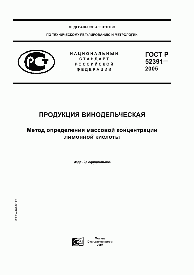 ГОСТ Р 52391-2005, страница 1