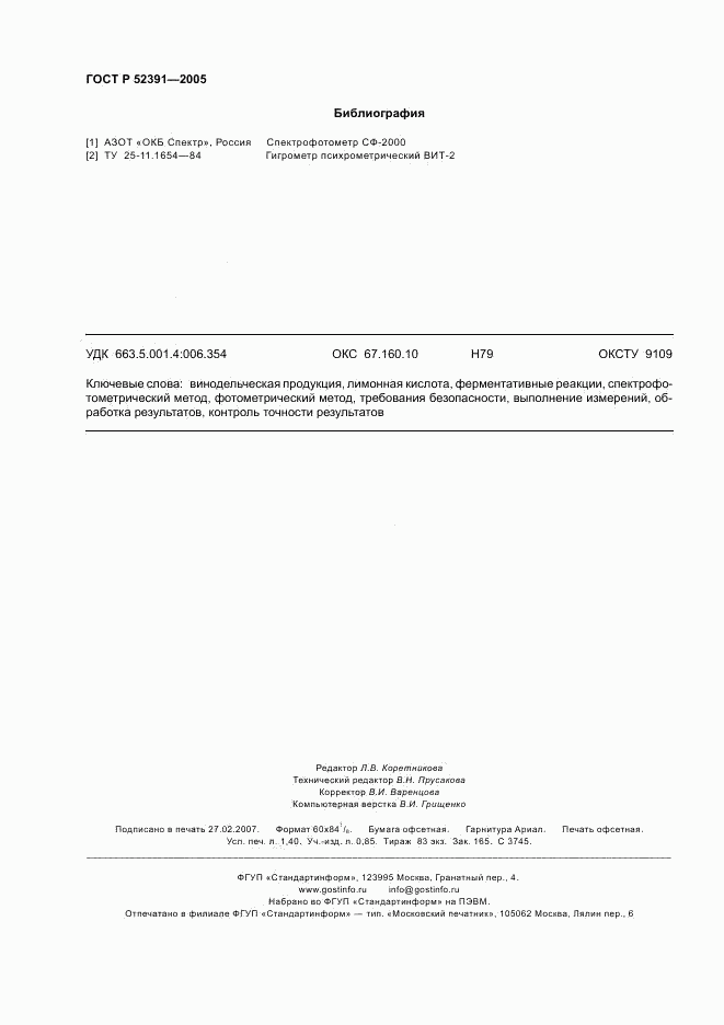 ГОСТ Р 52391-2005, страница 11