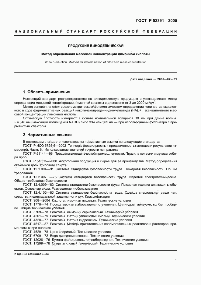 ГОСТ Р 52391-2005, страница 4