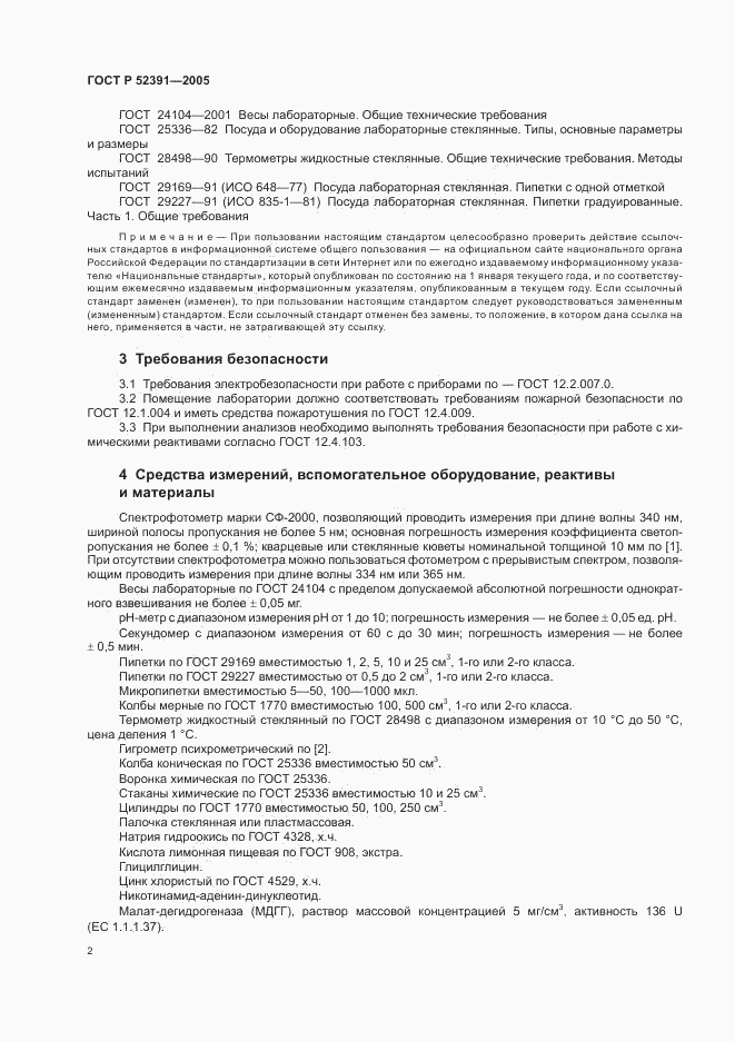ГОСТ Р 52391-2005, страница 5
