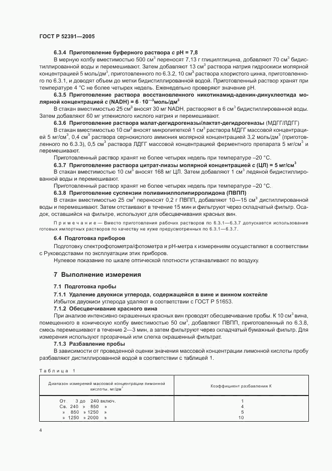 ГОСТ Р 52391-2005, страница 7
