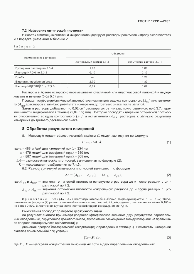 ГОСТ Р 52391-2005, страница 8