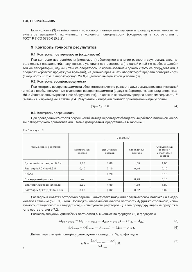 ГОСТ Р 52391-2005, страница 9