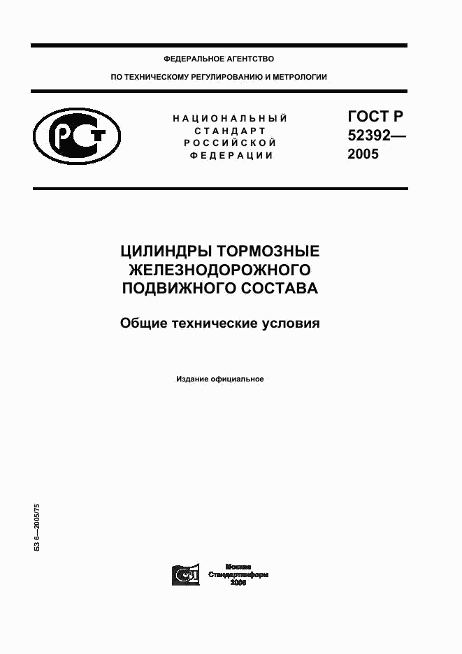 ГОСТ Р 52392-2005, страница 1