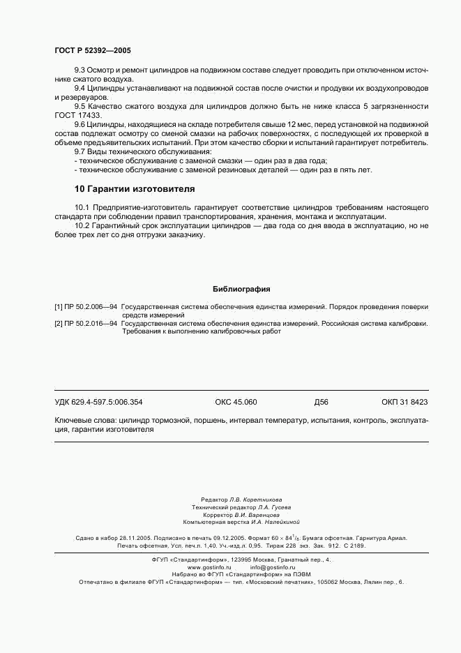 ГОСТ Р 52392-2005, страница 11