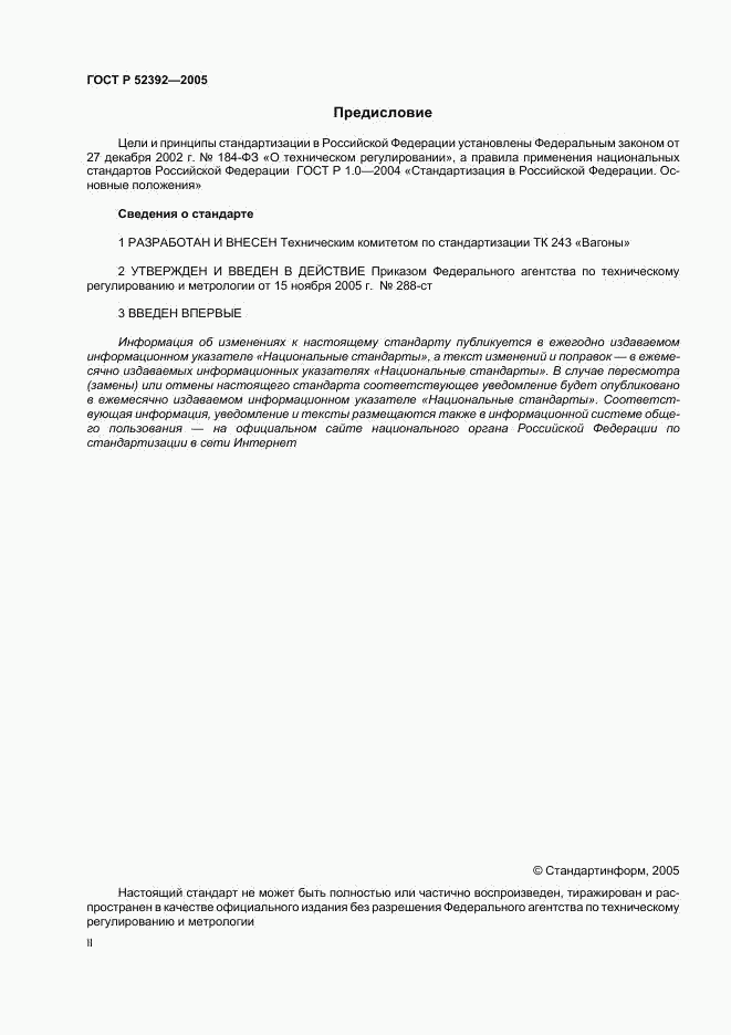 ГОСТ Р 52392-2005, страница 2