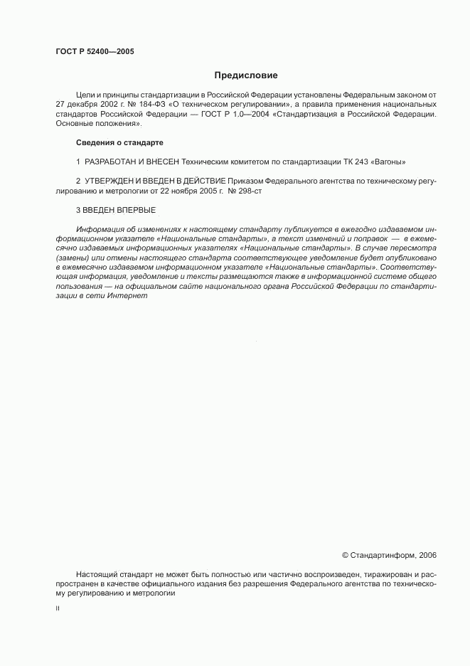 ГОСТ Р 52400-2005, страница 2