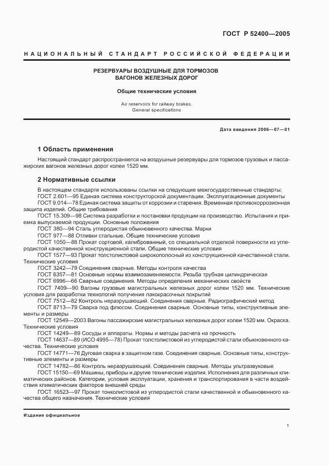 ГОСТ Р 52400-2005, страница 3