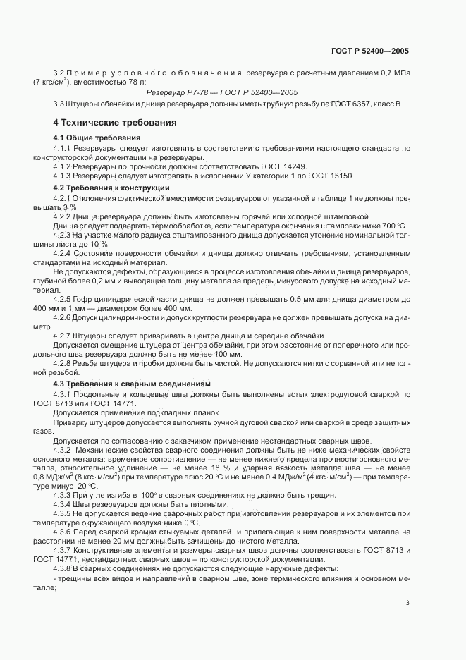 ГОСТ Р 52400-2005, страница 5