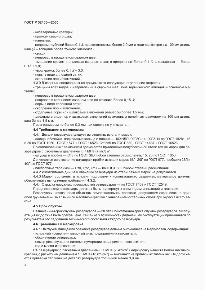 ГОСТ Р 52400-2005, страница 6