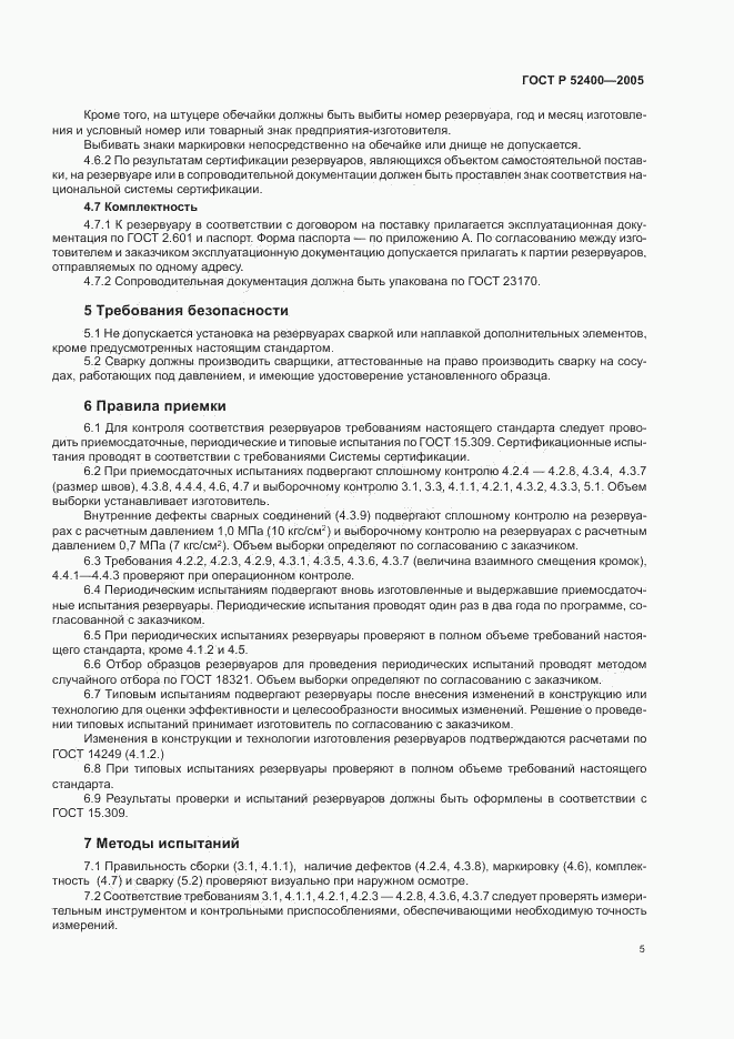 ГОСТ Р 52400-2005, страница 7