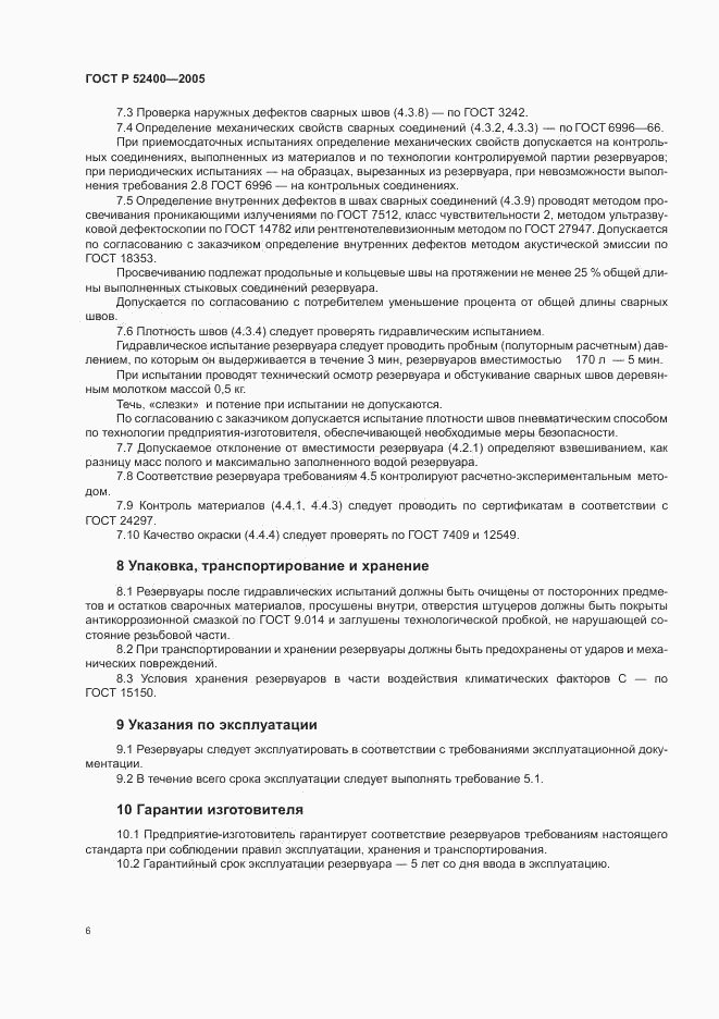 ГОСТ Р 52400-2005, страница 8