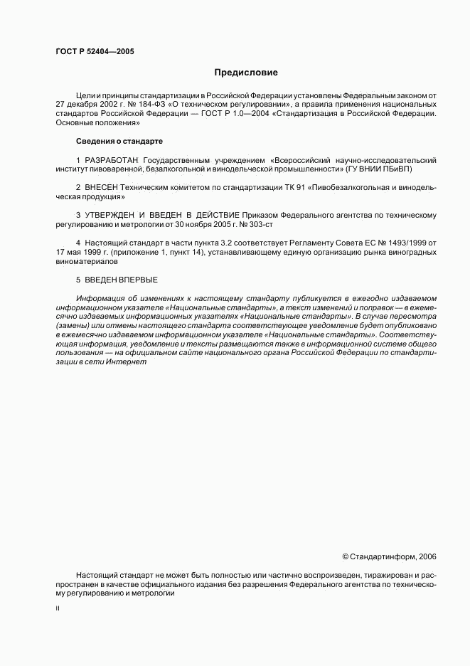 ГОСТ Р 52404-2005, страница 2