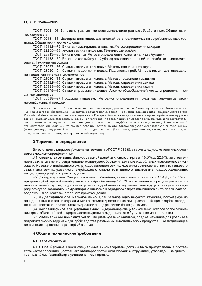 ГОСТ Р 52404-2005, страница 5