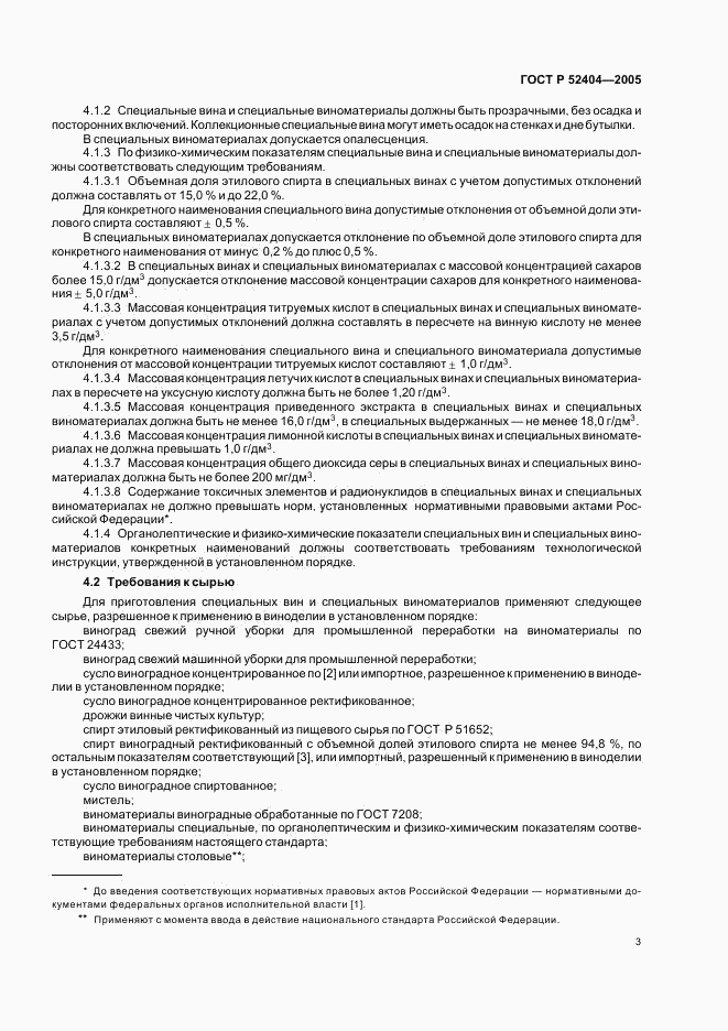 ГОСТ Р 52404-2005, страница 6
