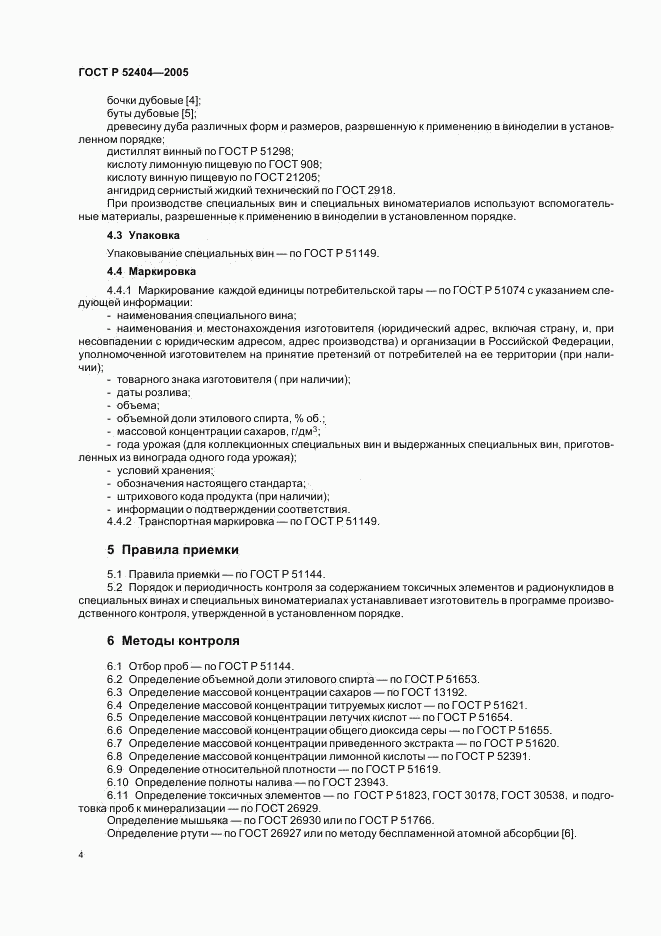 ГОСТ Р 52404-2005, страница 7