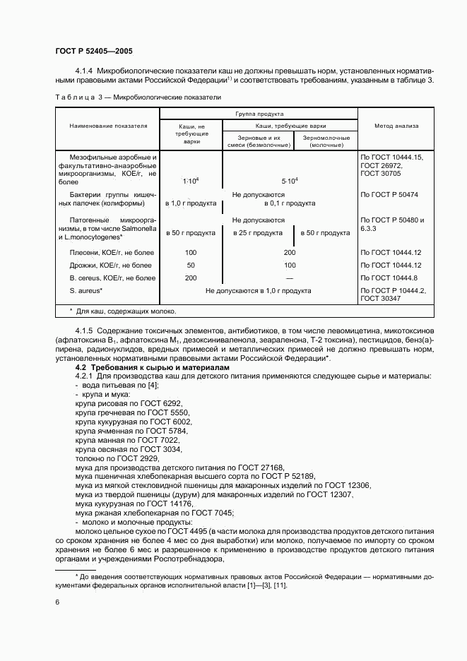 ГОСТ Р 52405-2005, страница 10
