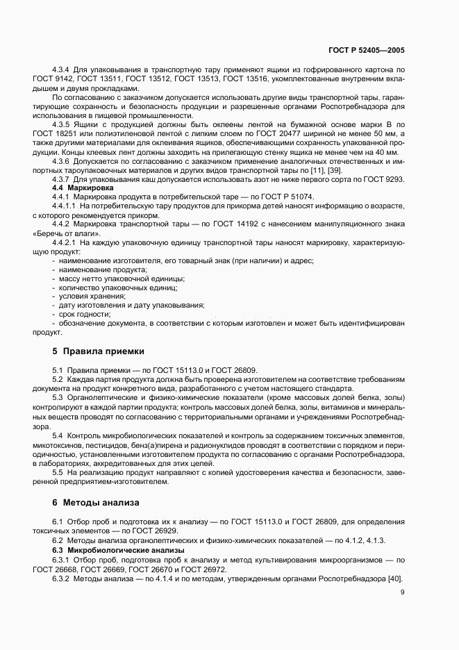 ГОСТ Р 52405-2005, страница 13