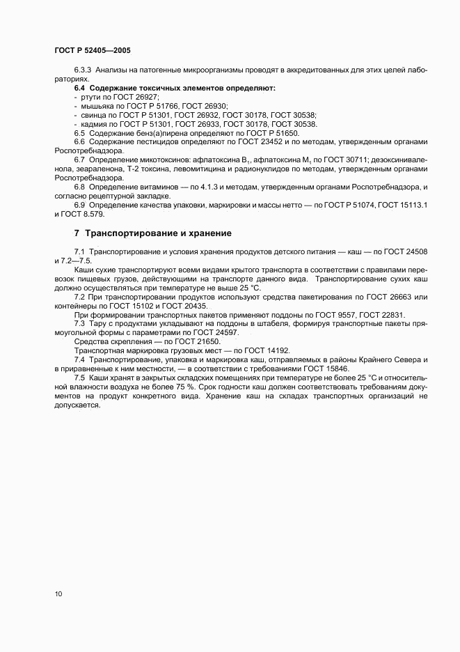 ГОСТ Р 52405-2005, страница 14