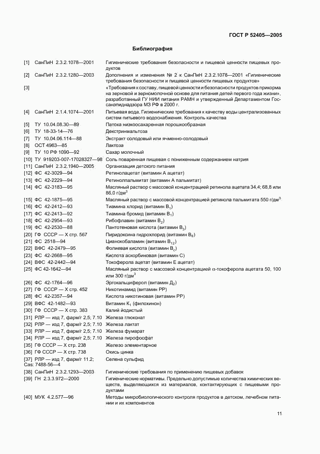 ГОСТ Р 52405-2005, страница 15