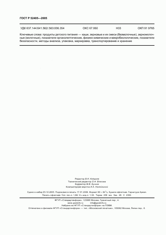 ГОСТ Р 52405-2005, страница 16