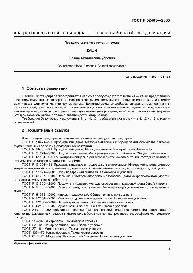 ГОСТ Р 52405-2005, страница 5