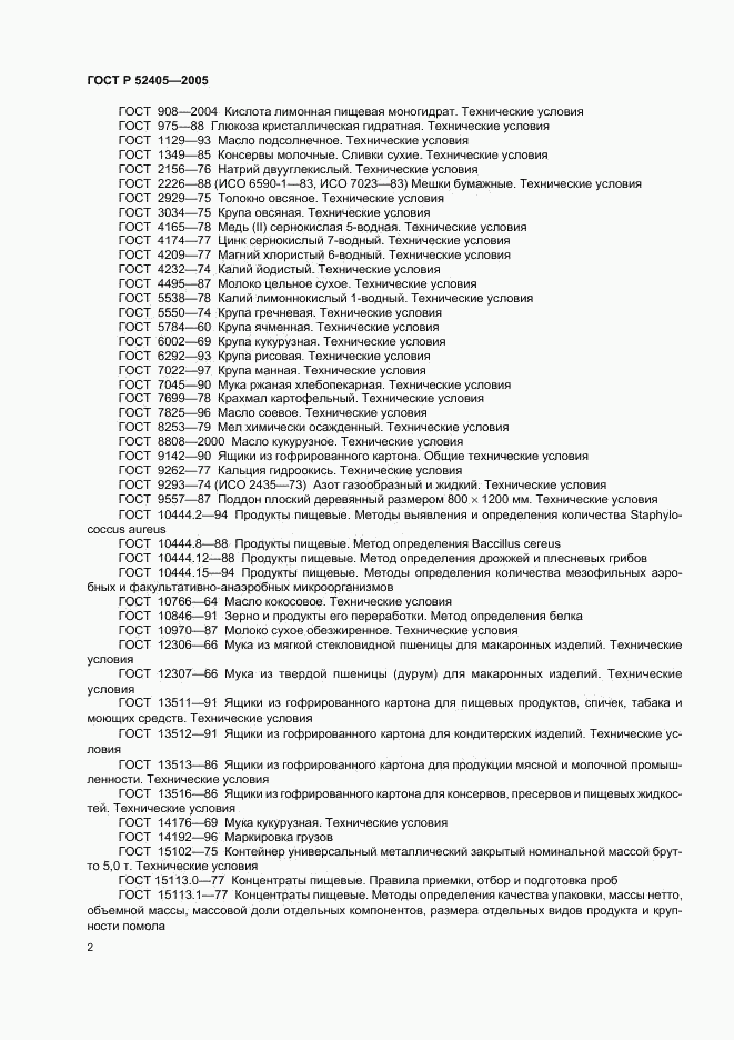 ГОСТ Р 52405-2005, страница 6
