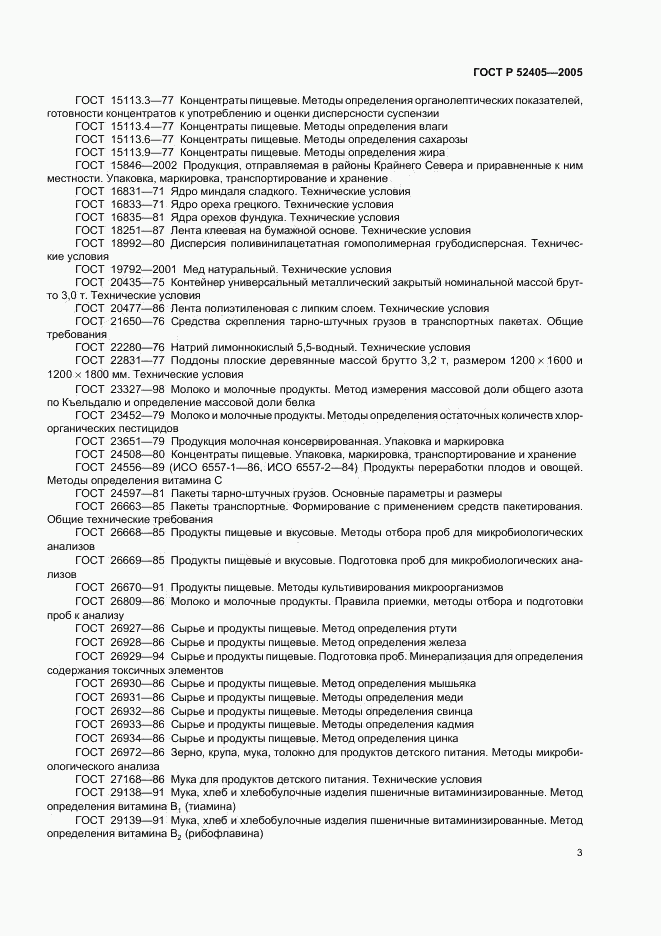 ГОСТ Р 52405-2005, страница 7