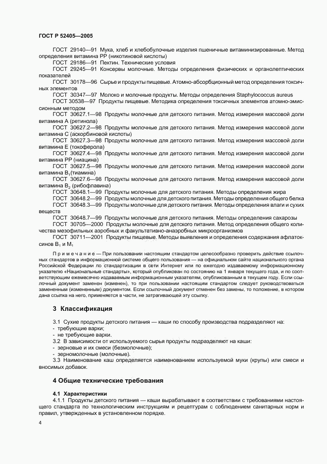 ГОСТ Р 52405-2005, страница 8