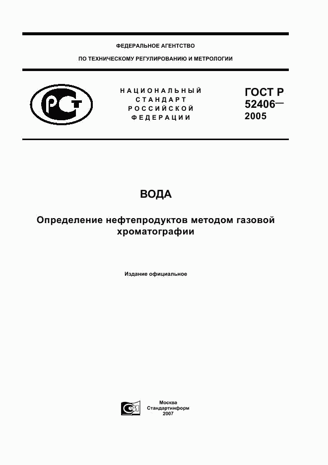 ГОСТ Р 52406-2005, страница 1