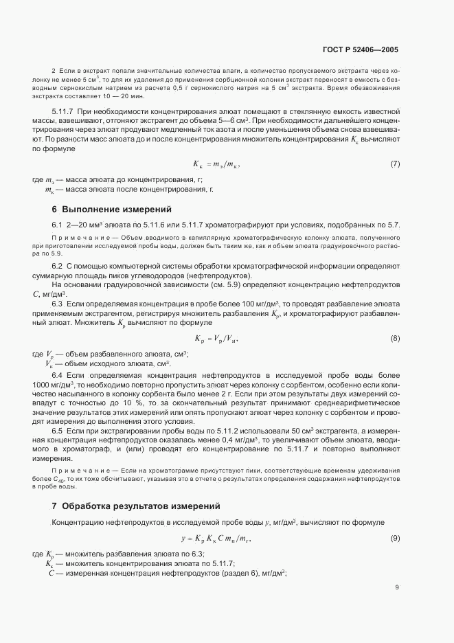 ГОСТ Р 52406-2005, страница 13