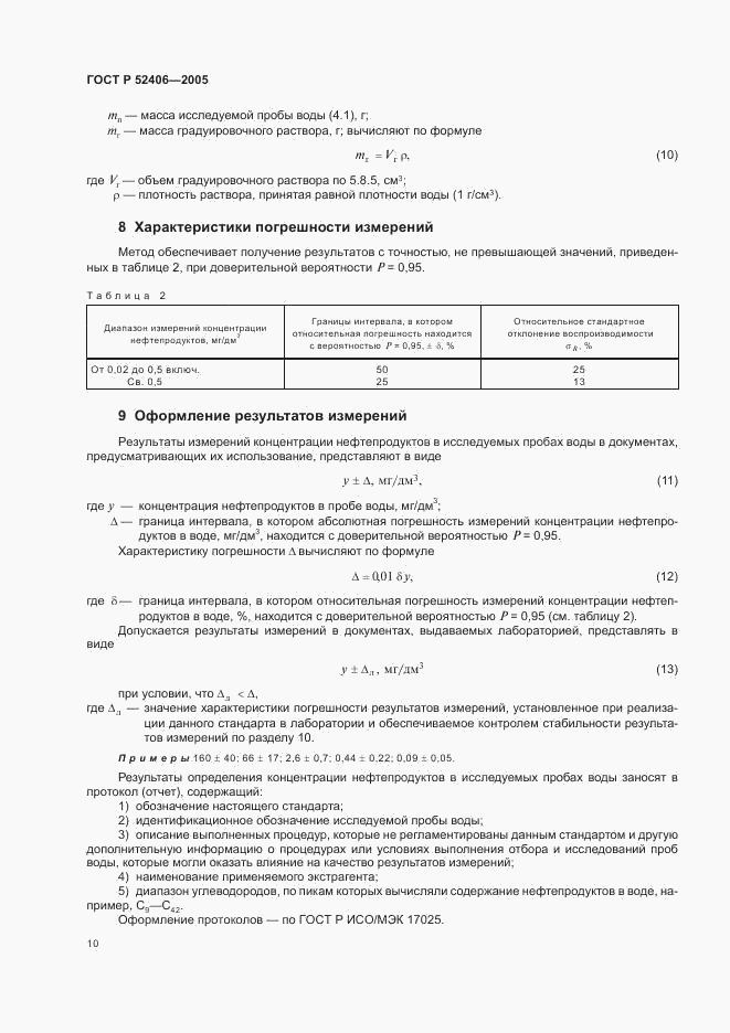 ГОСТ Р 52406-2005, страница 14