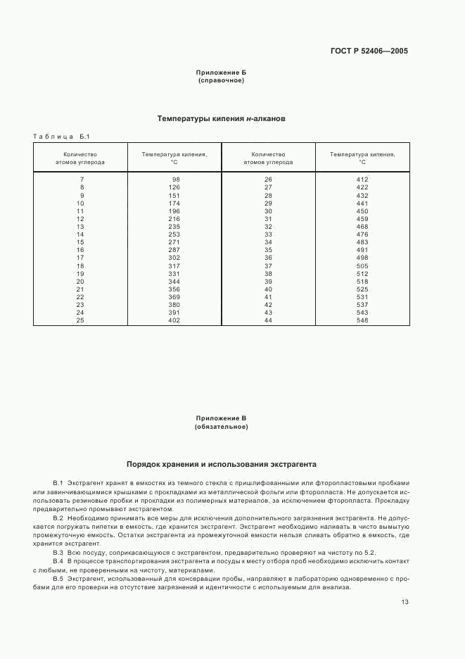 ГОСТ Р 52406-2005, страница 17