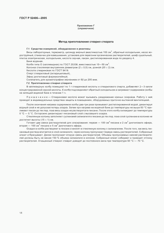 ГОСТ Р 52406-2005, страница 18