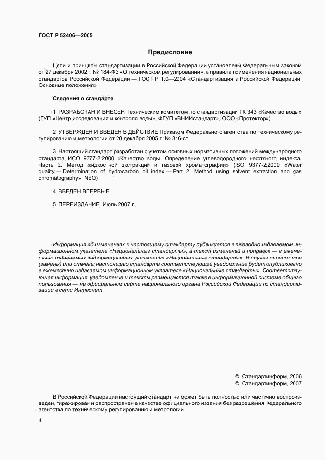 ГОСТ Р 52406-2005, страница 2