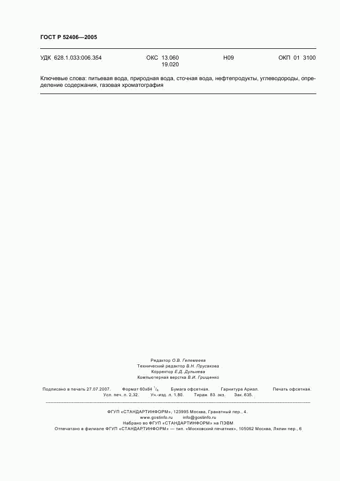 ГОСТ Р 52406-2005, страница 20
