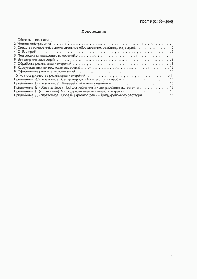 ГОСТ Р 52406-2005, страница 3