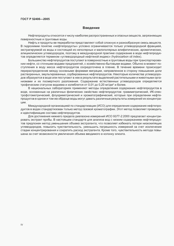 ГОСТ Р 52406-2005, страница 4