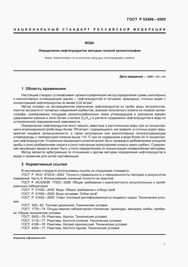 ГОСТ Р 52406-2005, страница 5