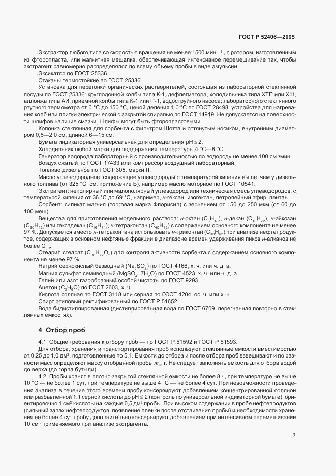 ГОСТ Р 52406-2005, страница 7