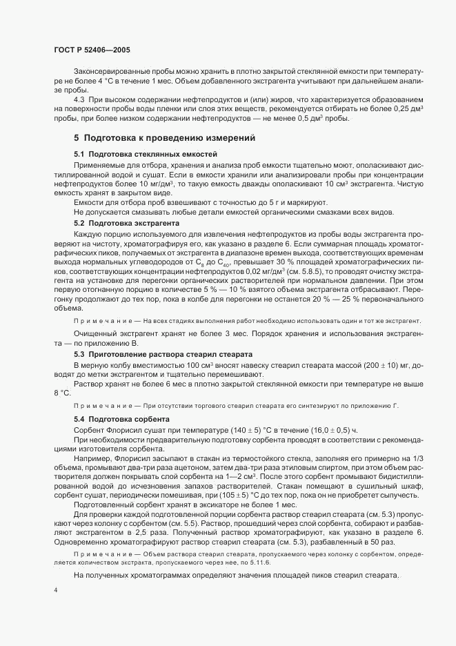 ГОСТ Р 52406-2005, страница 8