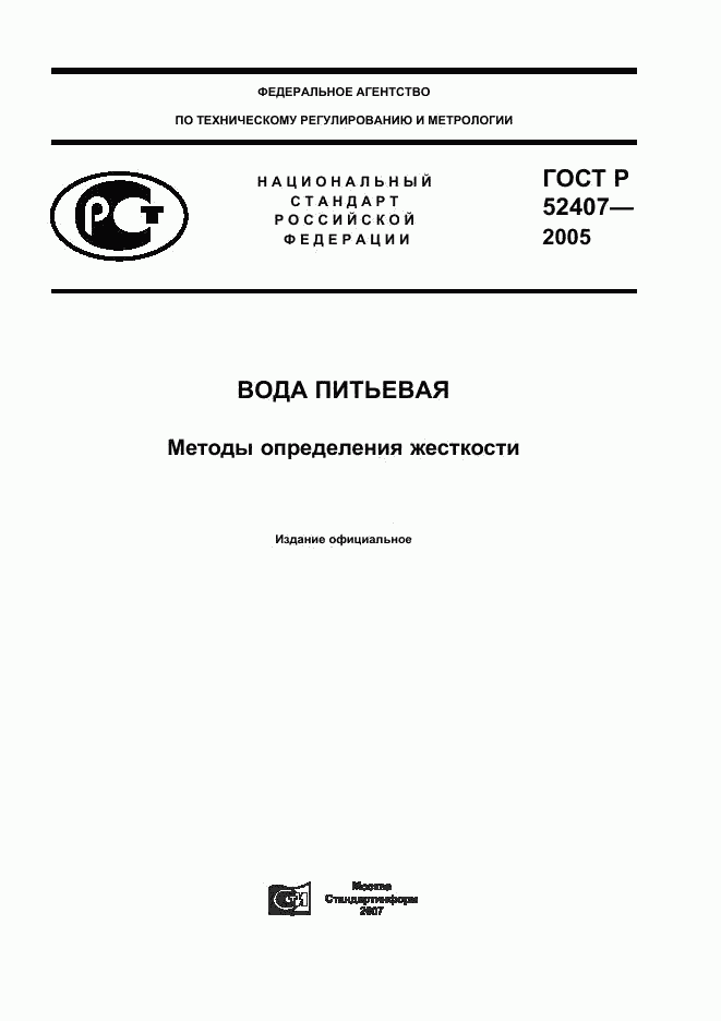 ГОСТ Р 52407-2005, страница 1