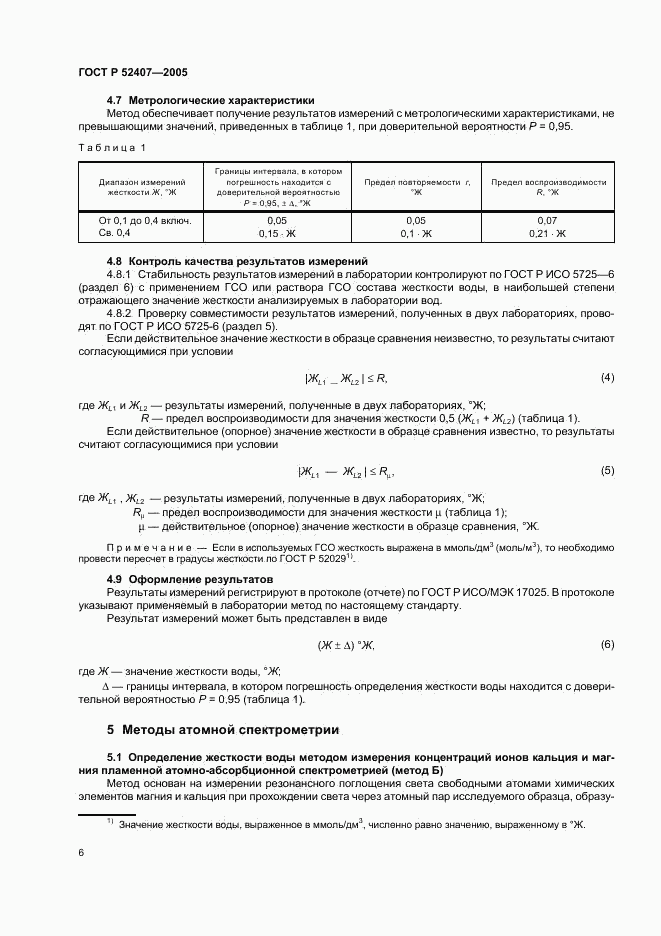ГОСТ Р 52407-2005, страница 10