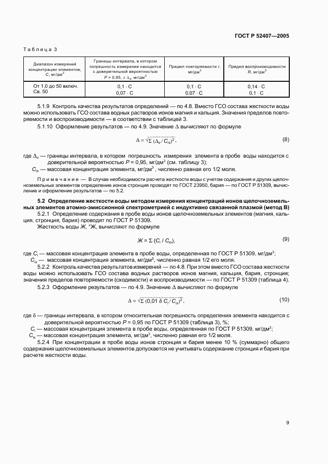 ГОСТ Р 52407-2005, страница 13